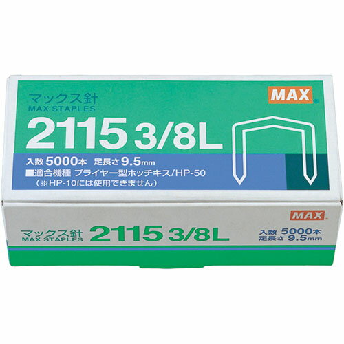 【5個セット】 MAX マックス ホッチキス針 2115 3/8L ASNMS90016X5|雑貨・文房具・インテリア 雑貨 雑貨品