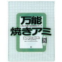 パール金属 万能焼きアミ 長方形 ASNH-0417|雑貨・ホビー・インテリア キッチン雑貨 調理器具