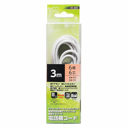 MCO 電話機コード 6極6芯 3m 白 ASNDC-603/WH|パソコン パソコン周辺機器 ケーブル MCO 電話機コード 6極6芯 3m 白 ASNDC-603/WH|パソコン パソコン周辺機器 ケーブル