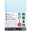 アコ・ブランズ 熱製本用カバー A4 3mm ブルー ASNACCO-TCB03A4R|雑貨・ホビー・インテリア 雑貨 整理用品・オフィス・ファイル・バインダー