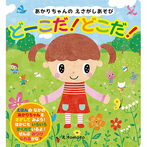 COSMOS コスモス 知育えほん あかりちゃんのえさがしあそび どーこだ!どこだ! ASNCSS62074|雑貨・ホビ..
