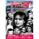 コスミック出版 フランス映画パーフェクトコレクション ガラスの城 ASNACC-246|雑貨・ホビー・インテリア