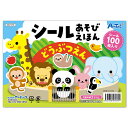 【5個セット】 ARTEC シールあそびえほん どうぶつえん ASNATC7279X5|雑貨・ホビー・インテリア キッズ・子供用品 知育・学習玩具・教材・工作(3)
