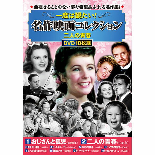 楽天緑花堂ストアコスミック出版 一度は観たい!名作映画コレクション 二人の青春 DVD10枚セット ASNACC-277|雑貨・ホビー・インテリア