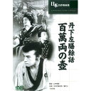 ARC 丹下左膳 百萬両の壺 ASNBUK-018|雑貨・ホビー・インテリア DVD