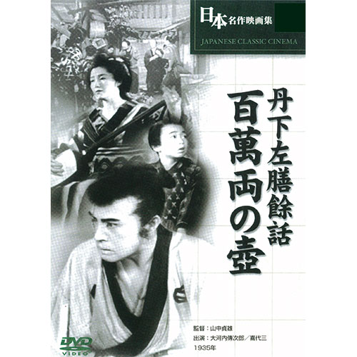 ARC 丹下左膳 百萬両の壺 ASNBUK-018|雑貨・ホビー・インテリア DVD ARC 丹下左膳 百萬両の壺 ASNBUK-018|雑貨・ホビー・インテリア DVD