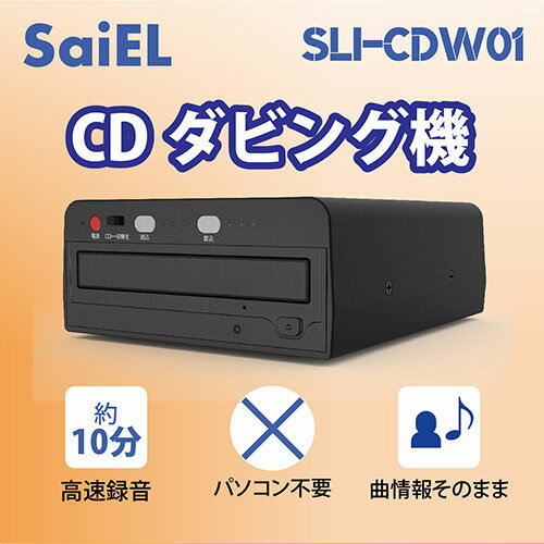 サイエルインターナショナル CDダビング機 ASNSLI-CDW01|家電 オーディオ関連 CDプレーヤー