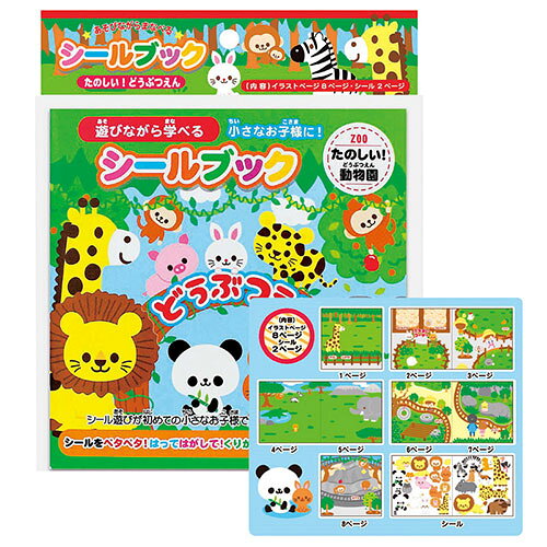 【20個セット】 シールブック たのしい!どうぶつえん ASN22451708X20|雑貨・ホビー・インテリア キッズ..