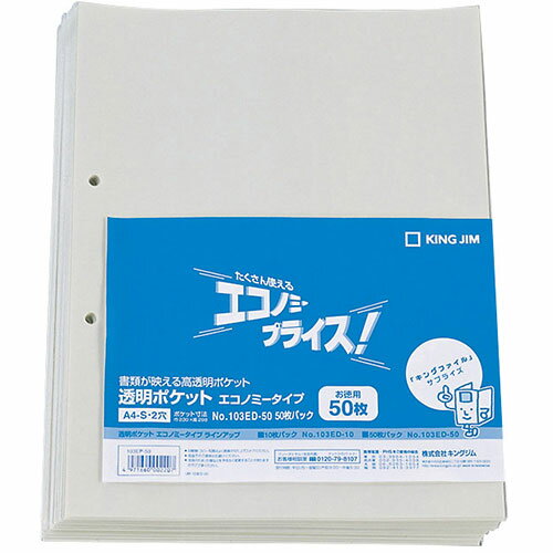 Rakuten - 【5個セット】 KING JIM キングジム 透明ポケット エコノミータイプ A4S ASNKJ-103ED-50X5|雑貨・文房具・インテリア 雑貨 雑貨品