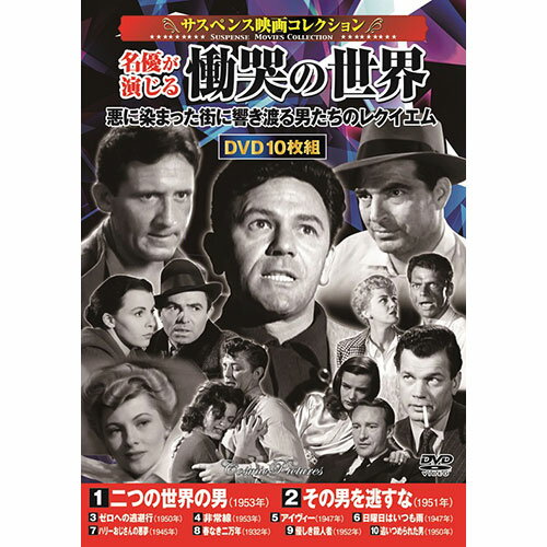 楽天緑花堂ストアコスミック出版 DVD〈サスペンス映画コレクション〉名優が演じる慟哭の世界 ASNACC-238|雑貨・洋画・インテリア