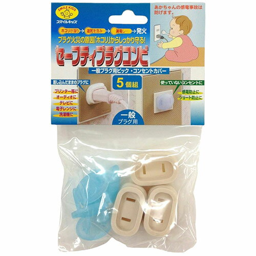 スマイルキッズ セーフティープラグコンビ 5個入 ASNAKN-0505|防災用品 安全用品 その他安全用品 スマイルキッズ セーフティープラグコンビ 5個入 ASNAKN-0505|防災用品 安全用品 その他安全用品
