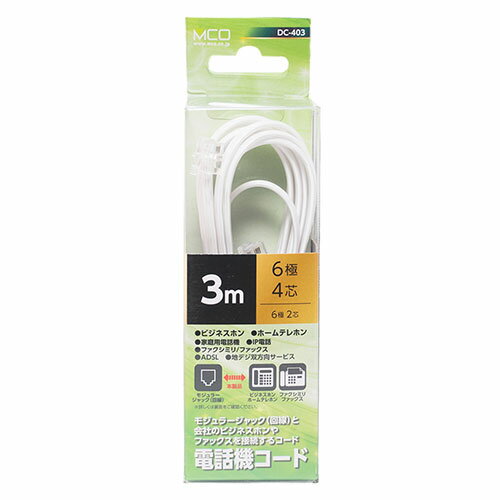 【5個セット】 MCO 電話機コード 6極4芯 3m 白 ASNDC-403/WHX5|パソコン パソコン周辺機器 ケーブル 【5個セット】 MCO 電話機コード 6極4芯 3m 白 ASNDC-403/WHX5|パソコン パソコン周辺機器 ケーブル