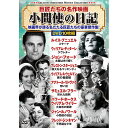 楽天緑花堂ストアコスミック出版 巨匠たちの名作映画小間使の日記 DVD10枚セット ASNACC-278|雑貨・ホビー・インテリア