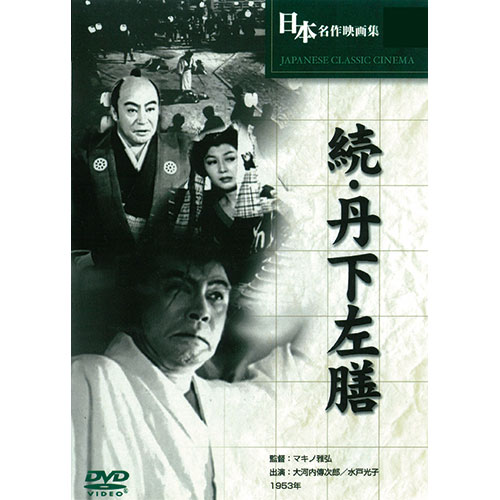 ARC 続・丹下左膳 ASNBUK-019|雑貨・ホビー・インテリア DVD