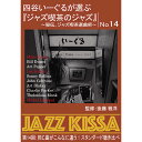 ARC 四谷いーぐるが選ぶ「ジャズ喫茶のジャズ」 CD 第14回 同じ曲がこんなに違う!スタンダード聴き比べ ASNRSWJ-014|雑貨・ホビー・インテリア ...