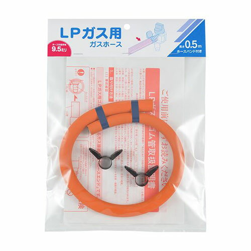 カクダイ ガスホース(LPガス用・0.5m) ASN440-200-005|雑貨・ホビー・インテリア キッチン雑貨 調理器具