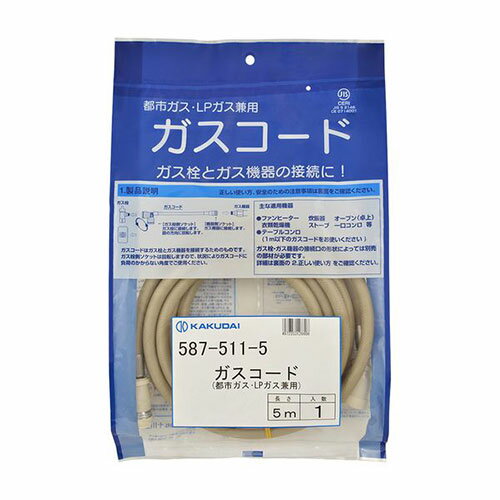 カクダイ ガスコード(都市ガス・LPガス兼用・5m) ASN587-511-5|雑貨・ホビー・インテリア キッチン雑貨..