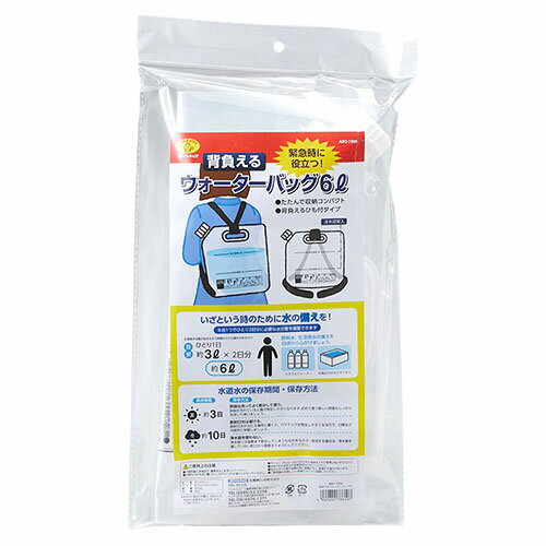 スマイルキッズ 背負えるウォーターバッグ6L たたんでコンパクトに収納 2日分の生活用水 約6Lまで ASNA..