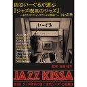 ARC 四谷いーぐるが選ぶ「ジャズ喫茶のジャズ」 CD 第9回 ジャズ喫茶で聴く“哀愁ジャズ”の醍醐味 ASNRSWJ-009|雑貨・ホビー・インテリア CD・...