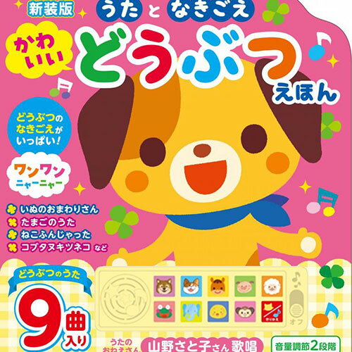 コスミック出版 新装版 うたとなきごえ かわいいどうぶつえほん ASNCOS10211|雑貨・ホビー・インテリア..