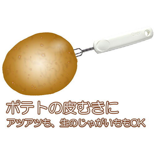緑花堂ストアのクレド・ゾーリンゲン ポテトフォーク ホワイト じゃがいもの皮をピーラーで剥くときに便利 ASNCREKTSPOTATOFO|雑貨・ホビー・インテリア キッチン雑貨 調理器具｜アングル3