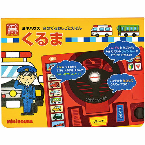 ミキハウス 音のでるおしごとえほん くるま 16.5×21.5×4.5cm ASNC6034554|雑貨・ホビー・インテリア キ..