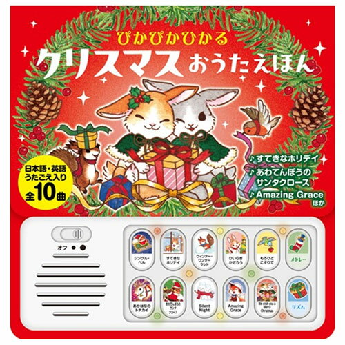 コスミック出版 ぴかぴかひかる クリスマスおうたえほん 全10曲 定番ソングからあのCM曲まで AS ...