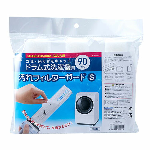 スマイルキッズ 洗濯機フィルターガード ドラム式 SHARP / TOSHIBA / AQUA対応 90枚入 ASNASF-290|雑貨..
