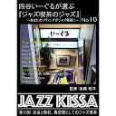 ARC 四谷いーぐるが選ぶ「ジャズ喫茶のジャズ」 CD 第10回 自由と熱狂、異空間としてのジャズ喫茶 ASNRSWJ-010|雑貨・ホビー・インテリア CD・...