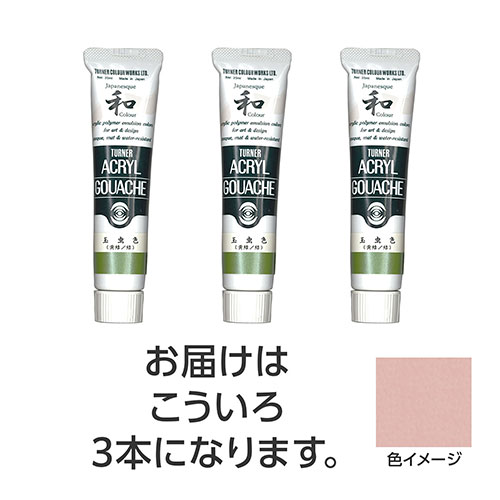 ターナー色彩 アクリルガッシュ ジャパネスクカラーシリーズ 20ml 332こういろ 3個 ASNTURNER108503|雑貨・ホビー・インテリア ホビー ア...