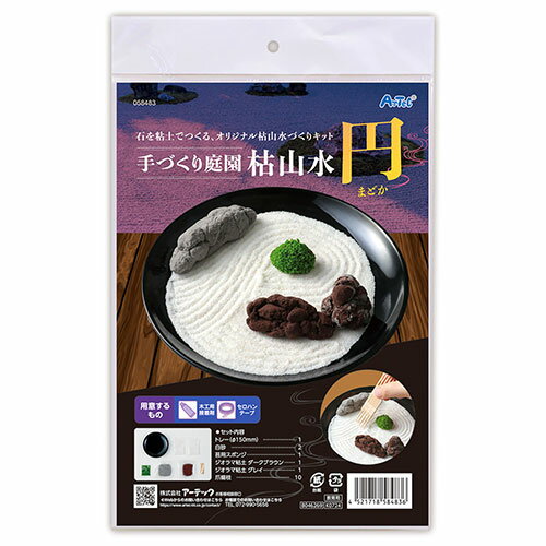 ARTEC 手作り庭園 枯山水 円(まどか) 自分好みの枯山水庭園をつくろう ASNATC58483|雑貨・ホビー・イン..