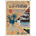 ARC シネマ百貨店 DVD Vol.9 「バルカン超特急」 ほか名作映画10本収録 ASNRRSW-009|雑貨・ホビー・インテリア CD・DVD・Blu-r...