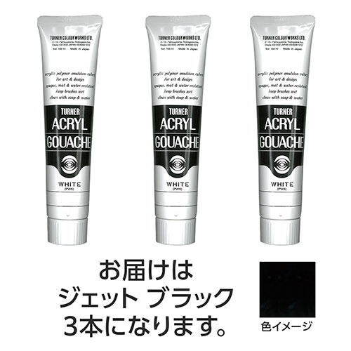 ターナー色彩 アクリルガッシュ 100ml 9 ジェットブラック 3個 ASNTURNER108584|雑貨・ホビー・インテリア ホビー アート・手芸・ハンドメ...