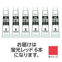 【6本×3セット】 ターナー色彩 ポスターカラー 11ml 205蛍光レッド ASNTURNER108849X3|雑貨・ホビー・インテリア ホビー アート・手芸...