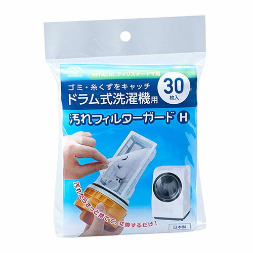 スマイルキッズ 洗濯機フィルターガード ドラム式 HITACHI / アイリスオーヤマ対応 30枚入 ASNASF-330|..
