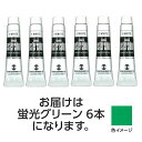【6本×3セット】 ターナー色彩 ポスターカラー 11ml 206蛍光グリーン ASNTURNER108850X3|雑貨・ホビー・インテリア ホビー アート・手...
