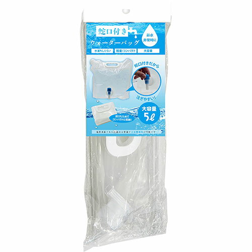 【10袋セット】 グローバルジャパン 蛇口付きウォーターバッグ 5L 取っ手付き持ち運びやすい・蛇口付き..