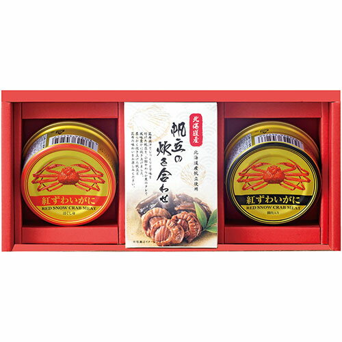 海鮮づくし 紅ずわいがに(ほぐし身)・紅ずわいがに(脚肉入り)(各55g)・帆立炊き合わせ(35g)×各1 ASNC6190536|食品 食品