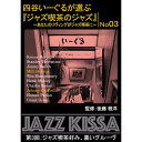 ARC 四谷いーぐるが選ぶ「ジャズ喫茶のジャズ」 CD 第3回 ジャズ喫茶好み、黒いグルーヴ ASNRSWJ-003|雑貨・ホビー・インテリア CD・DVD・B...