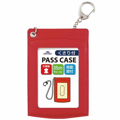 レイメイ藤井 鎖付単パス バッグやランドセルに取り付けられるチェーン付き牛革製パスケース レッド AS..
