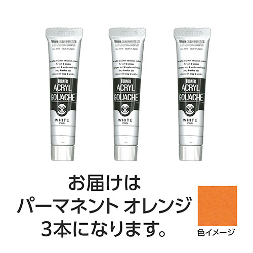 ターナー色彩 アクリルガッシュ 20ml 14パーマネントオレンジ 3個 ASNTURNER108426|雑貨・ホビー・インテリア ホビー アート・手芸・ハンド...