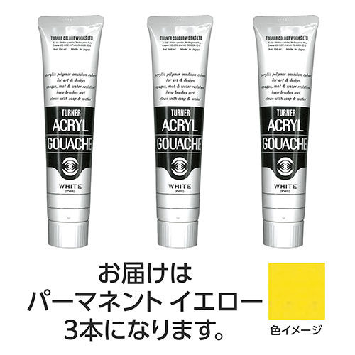 ターナー色彩 アクリルガッシュ 100ml 11パーマネントイエロー 3個 ASNTURNER108586|雑貨・ホビー・インテリア ホビー アート・手芸・ハン...