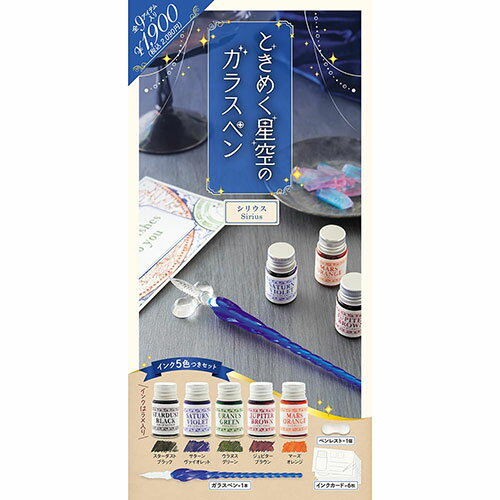 コスミック出版 ときめく星空のガラスペン シリウス ラメ入りインク5本/インクカード/ペンレストのセット ASNCOS10266|雑貨・ホビー・インテリア 雑貨 文房具・筆記用具