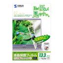 サンワサプライ 13.3型ワイド 16:10対応液晶保護反射防止フィルム ASNLCD-133W3|パソコン オフィス用品 保護フィルム