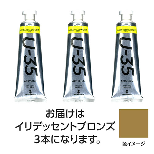 ターナー色彩 U35 イリデッセントブロンズ60ml 3個 ASNTURNER108786|雑貨・ホビー・インテリア ホビー アート・手芸・ハンドメイド