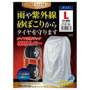 武田コーポレーション タイヤ収納ラック専用カバー L (RV専用) ASNMS-801LC|雑貨・ホビー・インテリア 雑貨 車・バイク・カー用品