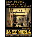 ARC 四谷いーぐるが選ぶ「ジャズ喫茶のジャズ」 CD 第5回 真夏のジャズ喫茶は“新主流派”固め打ち ASNRSWJ-005|雑貨・ホビー・インテリア CD・...