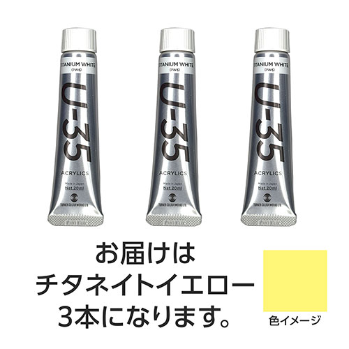 ターナー色彩 U35 チタネイトイエロー20ml 3個 ASNTURNER108627|雑貨・ホビー・インテリア ホビー アート・手芸・ハンドメイド