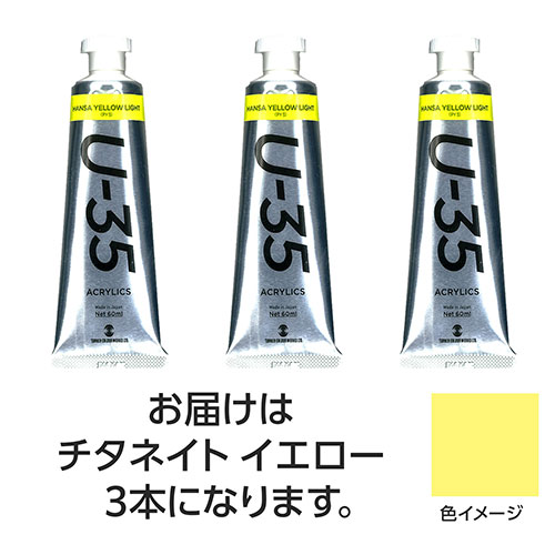 ターナー色彩 U35 チタネイトイエロー60ml 3個 ASNTURNER108708|雑貨・ホビー・インテリア ホビー アート・手芸・ハンドメイド
