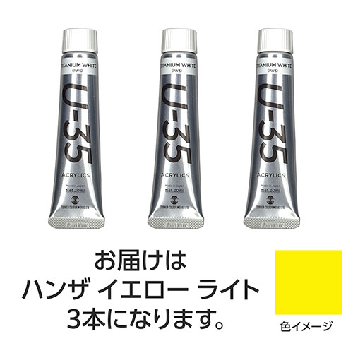 ターナー色彩 U35 ハンザイエローライト20ml 3個 ASNTURNER108628|雑貨・ホビー・インテリア ホビー アート・手芸・ハンドメイド